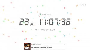 отсчёт до нового года