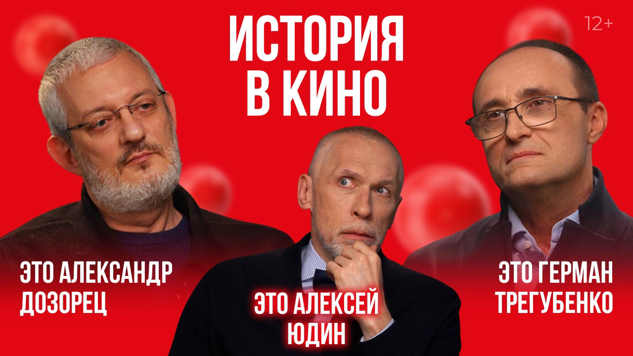 Историческое художественное и документальное кино: современные тенденции | Это подкаст. История
