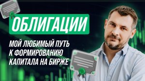 Облигации, как сформировать портфель и капитал! Выбор и анализ облигаций