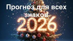 Прогноз для всех знаков на 2026 год