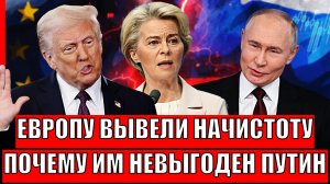 Европу вывели на читстоту! Почему Путин стал невыгоден элите ЕС// Мира точно не будет!?