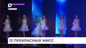 Завершился очередной год для старейшего приморского конкурса красоты «Мисс Восток России»