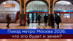 Поезд метро Москва 2026: что это будет и зачем?