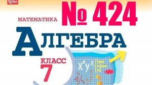 алгебра 7 класс номер 424