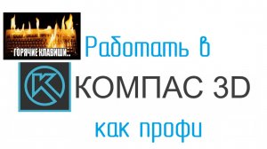 ГОРЯЧИЕ КЛАВИШИ в КОМПАС 3D. Уроки от Конструктора