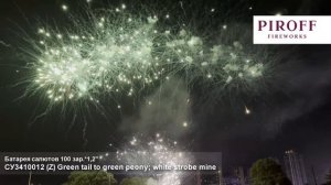 Батарея салютов веерная СУ3410012 Green tail to green peony; white strobe mine 100залпов 1,2 дюйма
