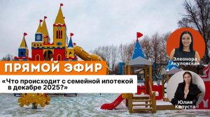 Что происходит с семейной ипотекой в декабре 2025?