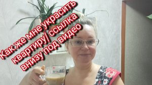 Как же мне украсить квартиру/ ссылка внизу под видео
