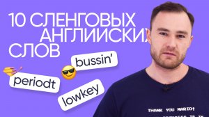 10 сленговых фраз, чтобы ярко описать эмоции на английском | Онлайн-школа «Инглекс»