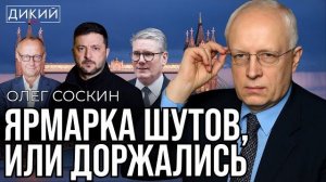 Подпишет ли Зеленский план Трампа?! .БАНДОКРАТЫ ПО ВСЕМУ МИРУ ОЛЕГ СОСКИН.ДИКИЙ