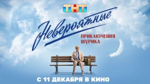 Главная новогодняя комедия | Невероятные приключения Шурика (2025)