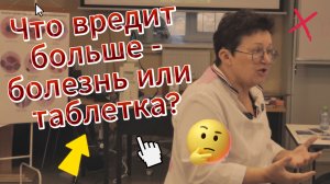 Почему таблетки не всегда на пользу?
