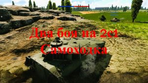 ВарТандер.  Два боя на Самоходке 2С1.  Танкист555.  Аркадный бой