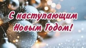 В предвкушении новогодней сказки. С наступающим. Роскошная музыкальная открытка.