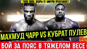 БОЙ ЗА ТИТУЛ "РЕГУЛЯРНОГО ЧЕМПИОНА" в тяжелом весе! Обзор боя Кубрат Пулев - Махмуд Чарр