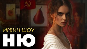 Ирвин Шоу - Зеленая Ню