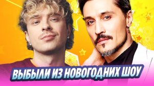 Дима Билан и Егор Крид выбыли из новогодних шоу 🔥 Новости Шоу-Бизнеса
