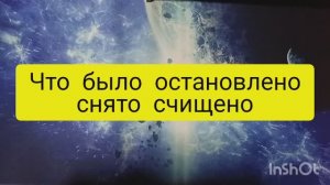 что было снято остановлено таро расклад онлайн