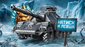 "ТАКОЙ ПОТНЫЙ НАТИСК МНЕ НРАВИТСЯ" / ЛЕВША ПРОШЁЛ КВАЛИФИКАЦИЮ В НАТИСКЕ — НОВЫЙ ПУТЬ К ЛЕГЕНДЕ