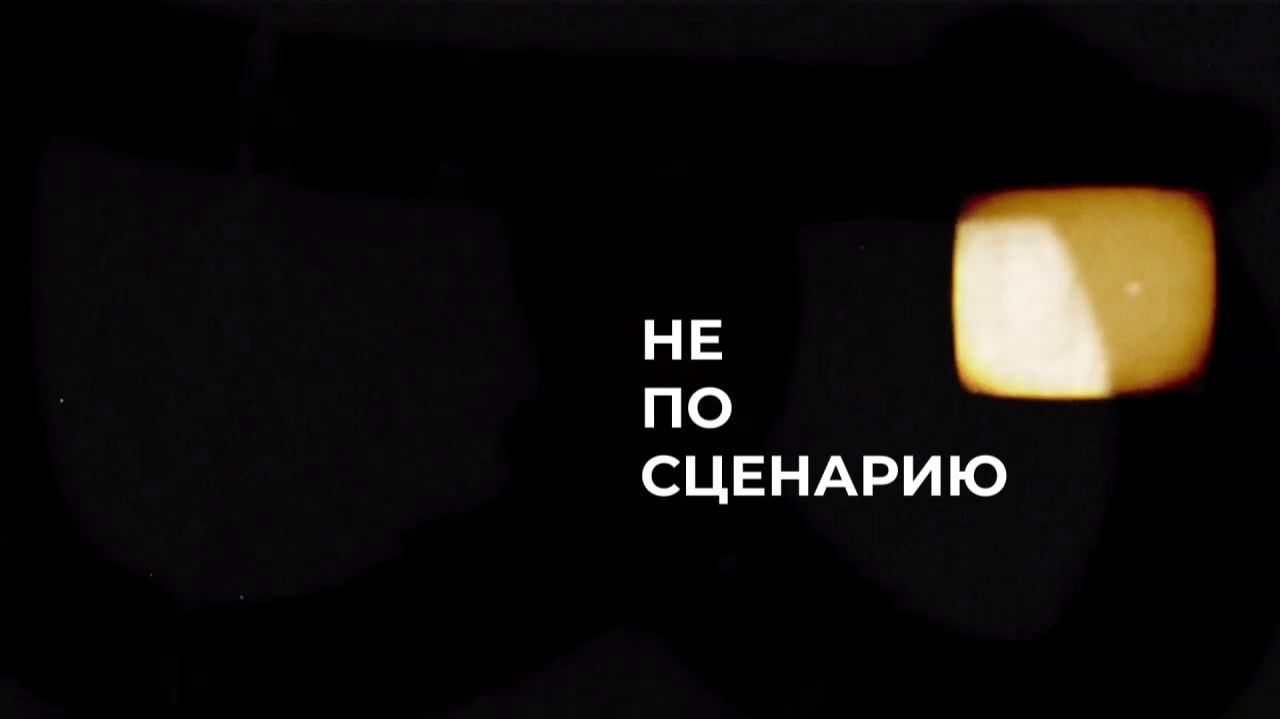 Не по сценарию - выпуск 2