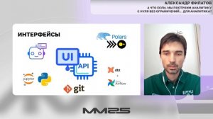 А что, если мы построим аналитику с нуля без ограничений... для аналитика — Александр Филатов, ММ25