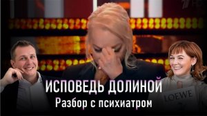 "Исповедь Долиной" - клинический случай. Разбор интервью с психиатром