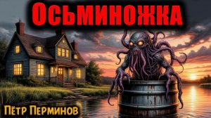 ОСЬМИНОЖКА | Страшные истории