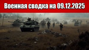 «Кровавая бойня за Гуляйполе набирает обороты!»: Военная сводка с фронта СВО на 09.12.2025