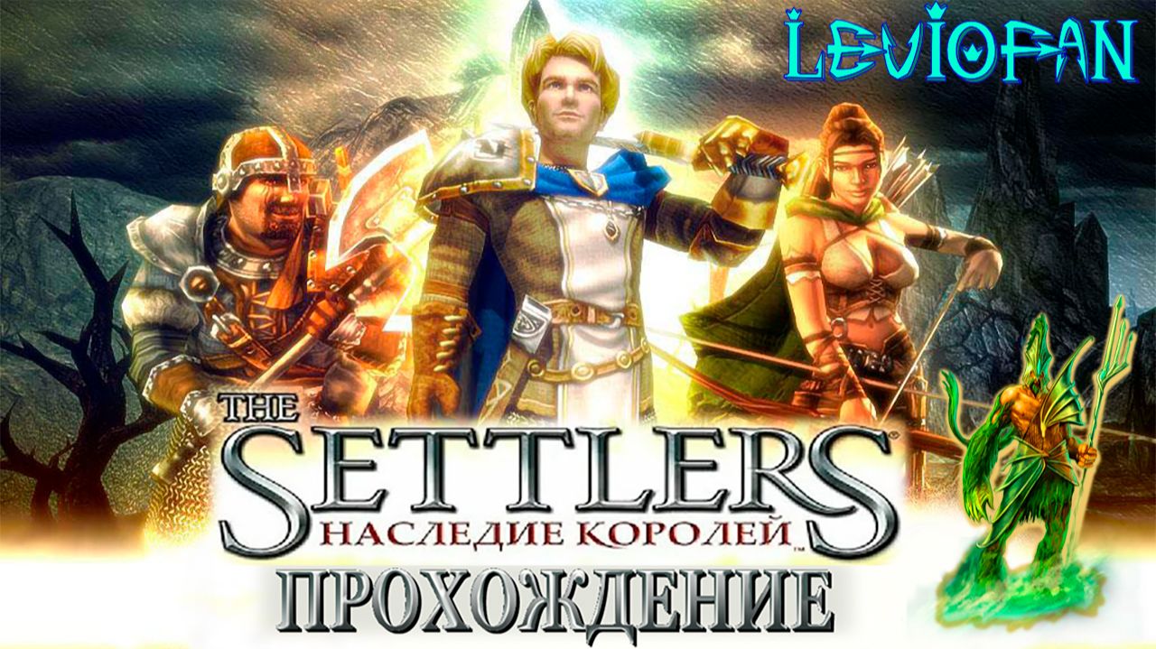 Settlers  Heritage Прохождение. Миссия 1 - Тальгрунд. Часть 2.