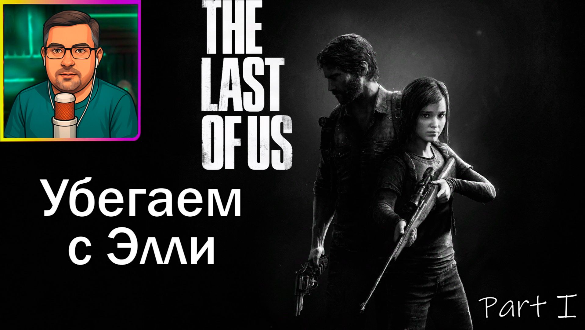 The Last of Us Part I | Прохождение ▶ Убегаем с Элли №6