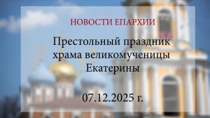 Престольный праздник храма великомученицы Екатерины (07.12.2025 г.)
