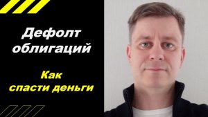 Дефолт по ОБЛИГАЦИЯМ - Как спасти деньги?