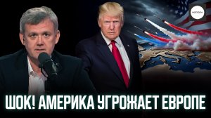 ШОК! АМЕРИКА УГРОЖАЕТ ЕВРОПЕ