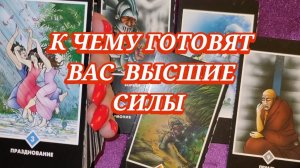 🥰🙏К ЧЕМУ ГОТОВЯТ ВАС ВЫСШИЕ СИЛЫ.  ГАДАНИЕ НА КАРТАХ 🎁✨