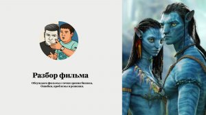 Разбор фильма Аватар и исторические споры.