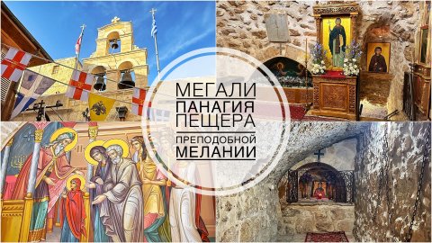 Монастырь Мегали Панагия. Пещера преп.Мелании.