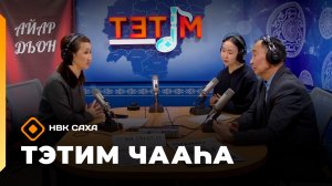 «Тэтим чааһа»   (08.12.25)