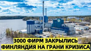 3000 фирм закрылись навсегда Финская экономика под ударом