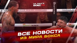 Новости бокса: чемпионат мира по боксу; ничья Роуча и Круса, Гассиев vs Пулев уже скоро