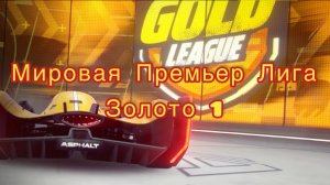 Asphalt Legends Unite 🏎️|🏁 Сетевая Игра | Мировая Премьер Лига🏆| Золото 1