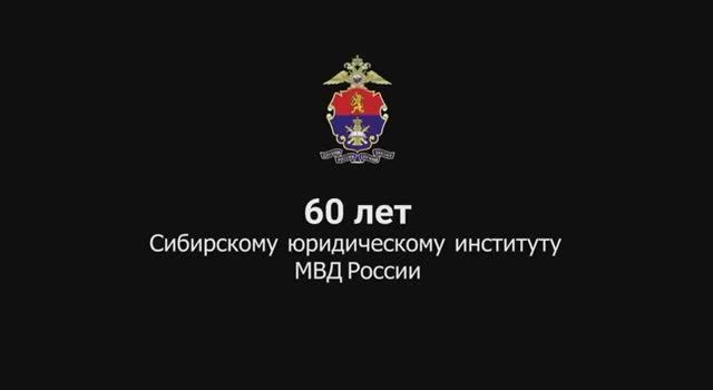 Сибирский юридический институт МВД России