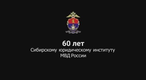 Сибирский юридический институт МВД России