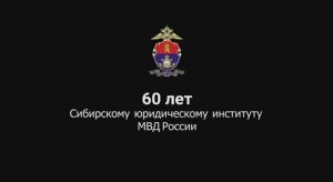 Сибирский юридический институт МВД России