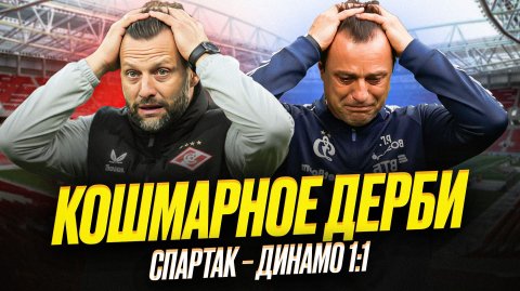 Спартак – Динамо. Будьте вы прокляты!