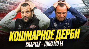 Спартак – Динамо. Будьте вы прокляты!