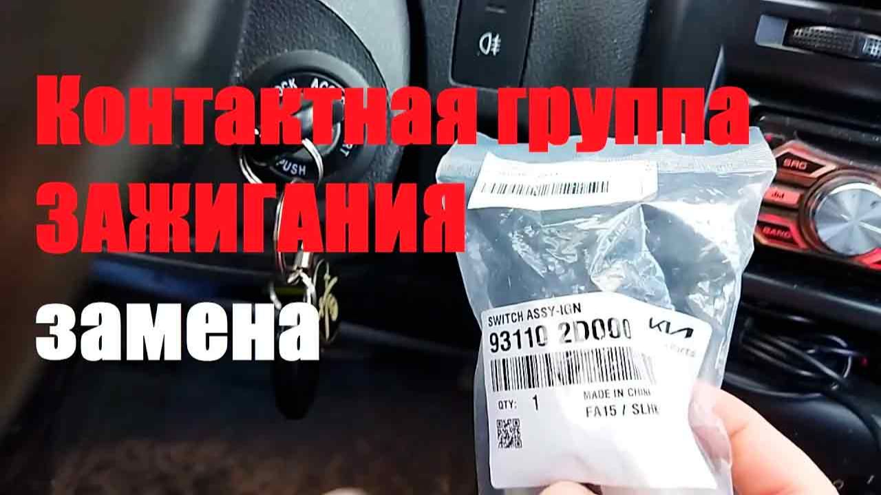 Hyundai Getz Заводится сам Контактная группа зажигания замена