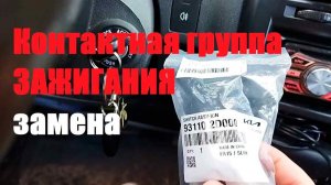 Hyundai Getz Заводится сам Контактная группа зажигания замена