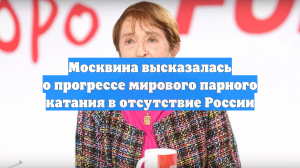 Тренер Тамара Москвина заявила о прогрессе фигурного катания в отсутствие России
