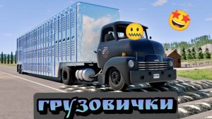 💪Грузоперевозки НЕ ДОЕХАЛИ 🧨 Залипательная подборка лежачих и Фур в бимке! Подвеска в BM NG🔥