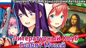 Литературный Клуб Грабит Музей 🎨